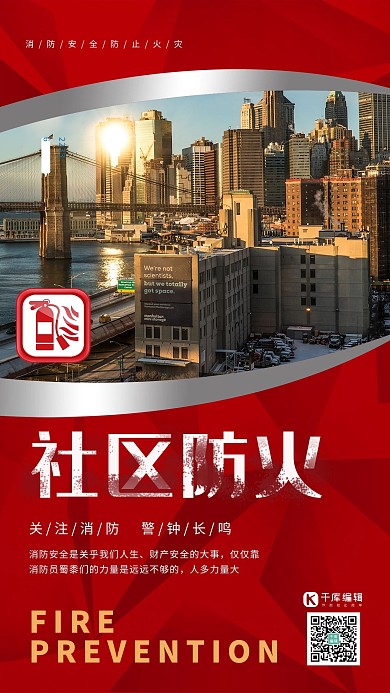 防火安全社区防火暖色系红色简约海报