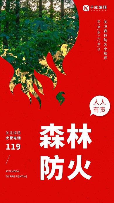 防火安全森林防火意识红色简约公益海报
