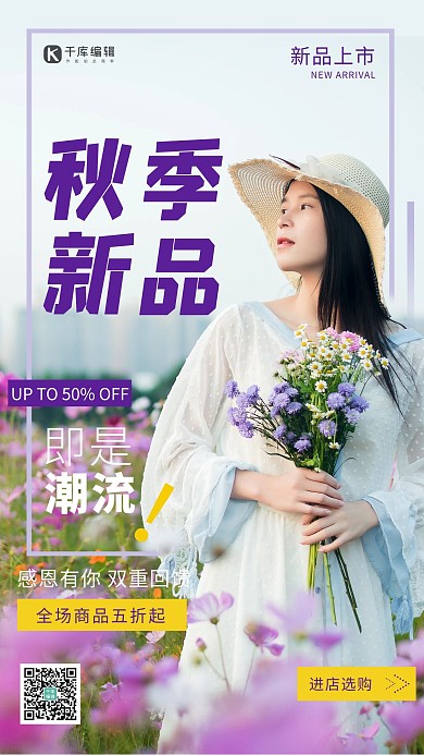 秋季新品女装紫色调小清新风格摄影海报