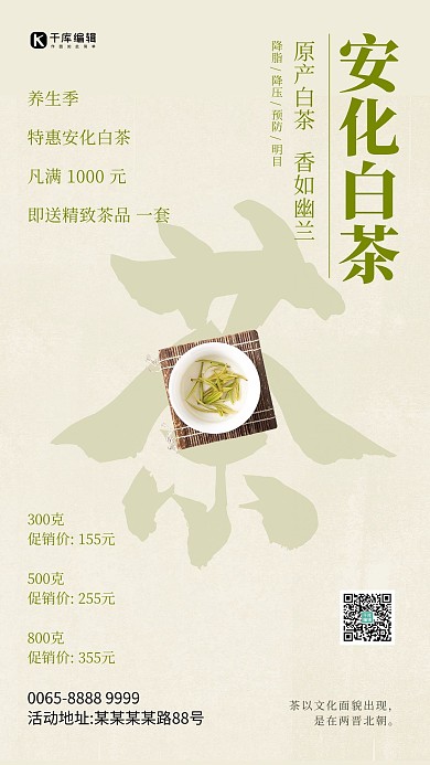 安化白茶茶类促销绿色创意海报