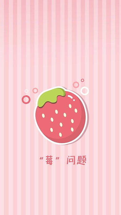 情侣壁纸草莓粉色简约手机壁纸