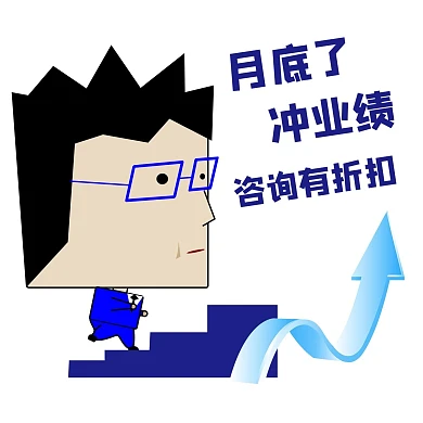 月底冲业绩大头商务男蓝色卡通表情包