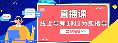 直播课课程蓝色红色孟菲斯电商