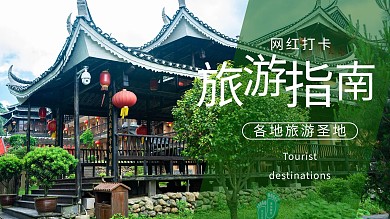旅游指南景区景点绿色大字简洁横版视频封面
