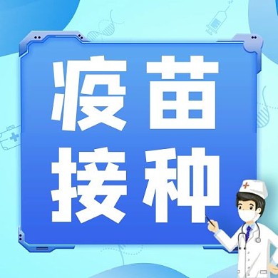 疫苗接种医生蓝色简约公众号次图