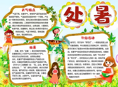 清新卡通处暑word手抄报