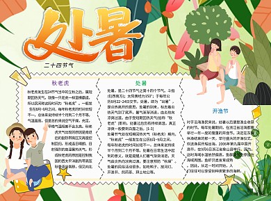 处暑秋老虎Word手抄报