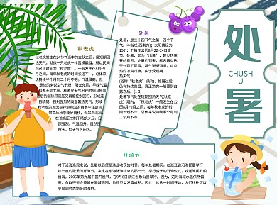 处暑天气Word手抄报
