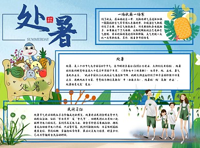 处暑迎秋Word手抄报