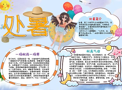 儿童小清新风处暑word手抄报