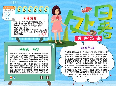 蓝色清新风处暑word手抄报