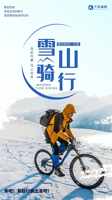 雪山骑行户外运动蓝色调简约海报