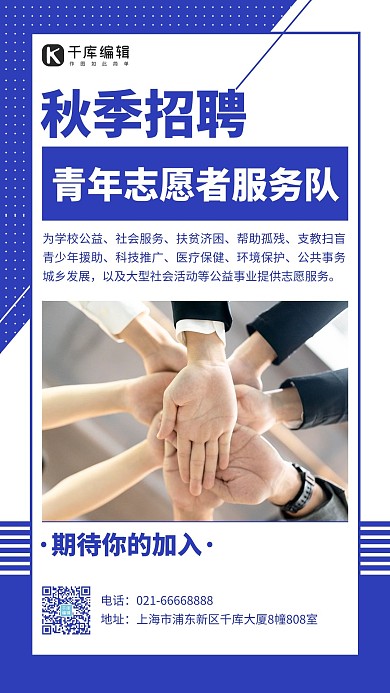 志愿服务招聘招新蓝色简约手机海报