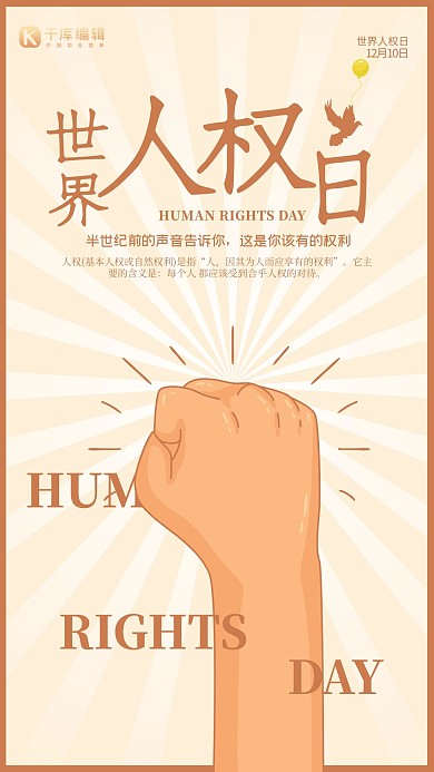 创意简约世界人权日海报