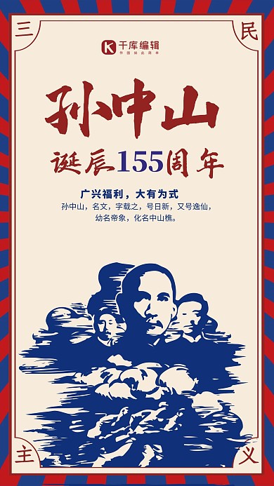 创意简洁孙中山诞辰海报