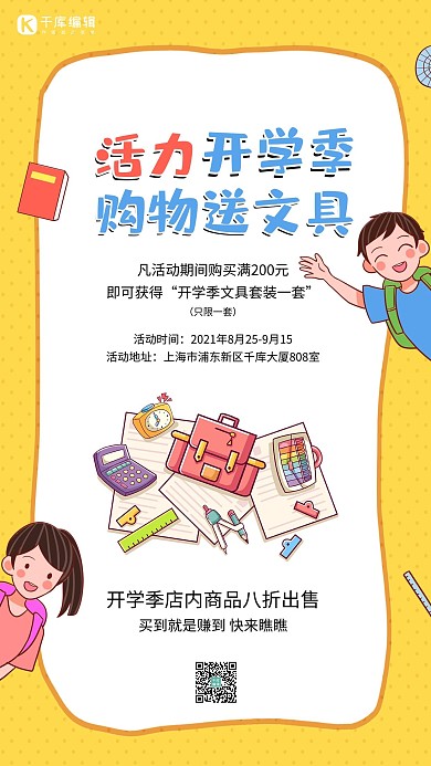 活力开学季购物送文具文具黄色简约手机海报