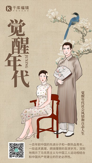 觉醒年代民国人物复古创意手机海报