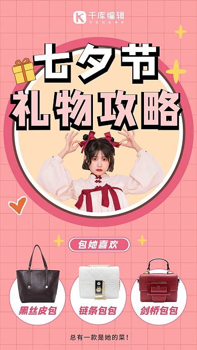 七夕情人节礼物攻略包她喜欢包包粉色可爱手机海报