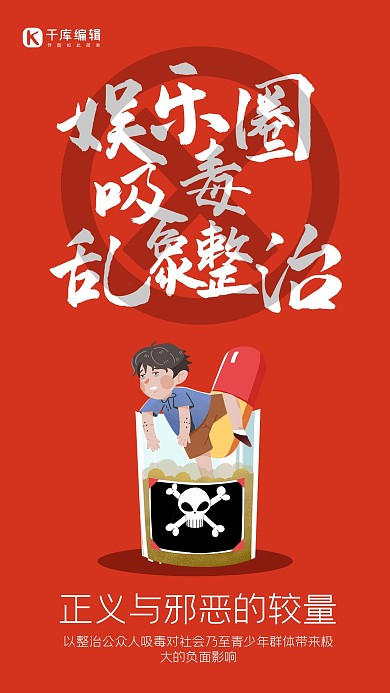 娱乐圈吸毒乱象整治人物红色简约海报