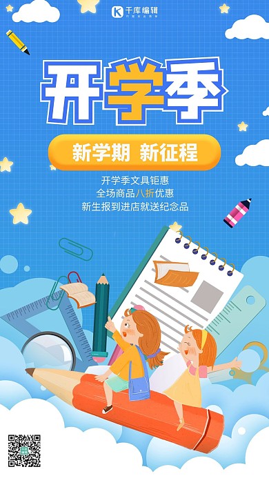 开学季文具促销文具 学生蓝色简约手机海报
