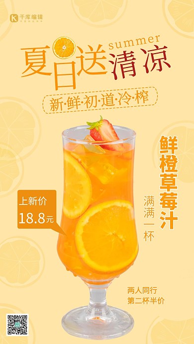夏日送清凉橙子饮料黄色简约手机海报