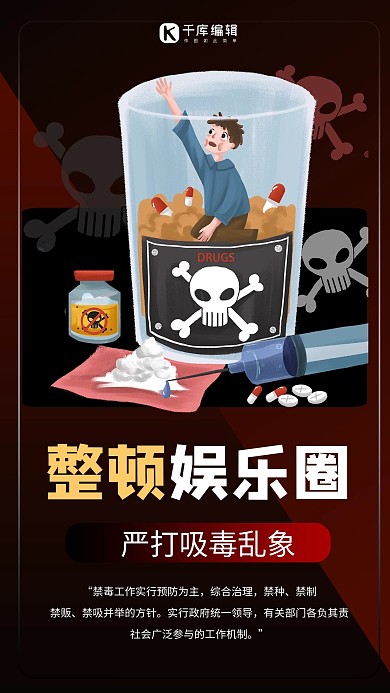 娱乐圈吸毒乱象整治禁止禁毒红色商务风手机海报