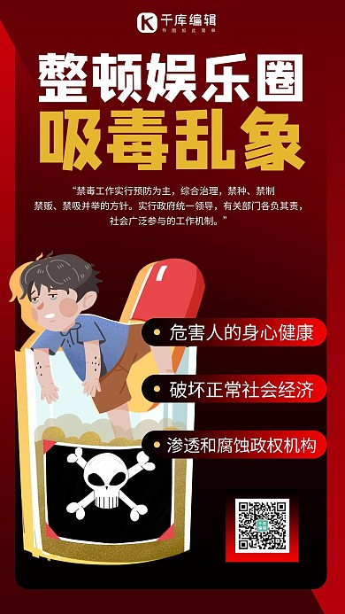 娱乐圈吸毒乱象整治禁毒红色商务风手机海报