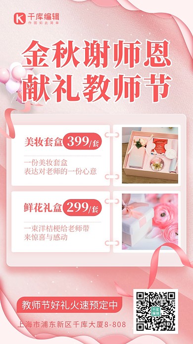 教师节营销美妆护肤粉色温馨海报