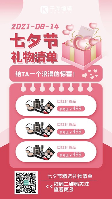 七夕节礼物清单粉色极简风手机海报
