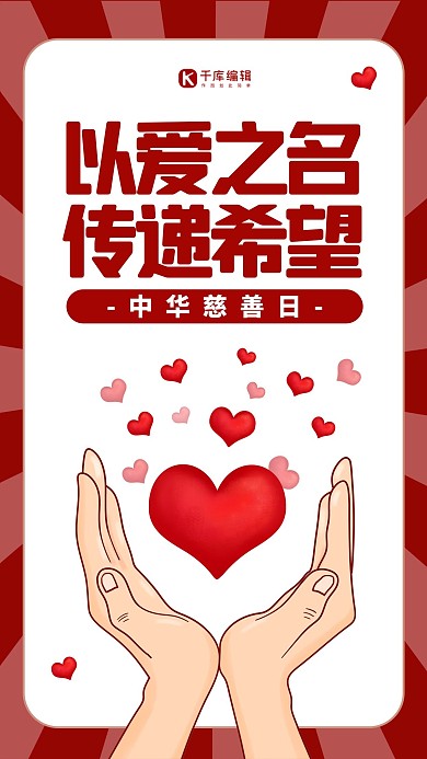 中华慈善日手捧爱心红色简约海报