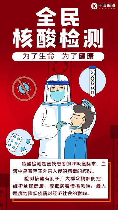 全民核酸检测医生红色简约手机海报