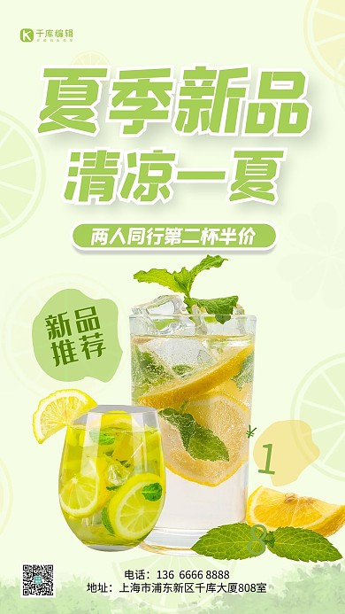 夏日送清凉柠檬薄荷饮料绿色简约手机海报