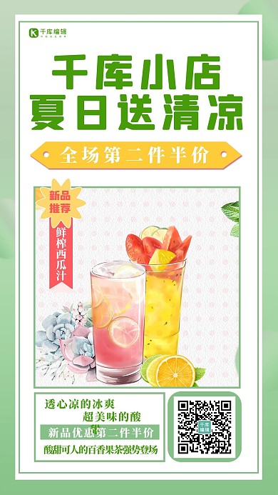 送清凉饮料绿色小清新手机海报