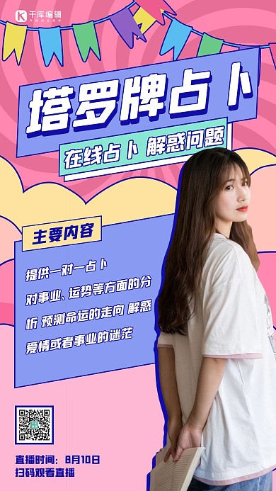 塔罗牌占卜占卜粉色扁平海报