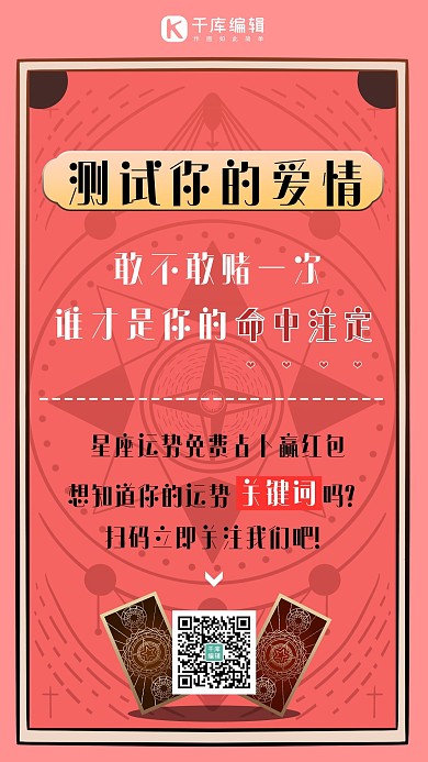 星座占卜塔罗牌测试爱情 粉色卡通海报