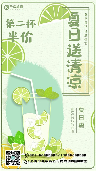送清凉饮料淡绿色清新海报