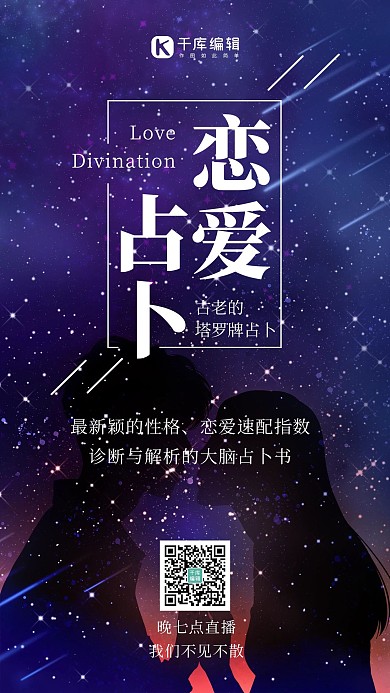 恋爱占卜星空下情侣剪影蓝色梦幻风手机海报