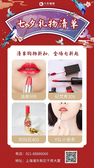 七夕礼物清单口红红色中国风手机海报