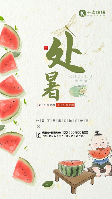 处暑气节西瓜绿色简约风复古海报