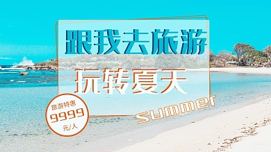 夏日旅游VLOG玩转夏季青色简约横版视频封面