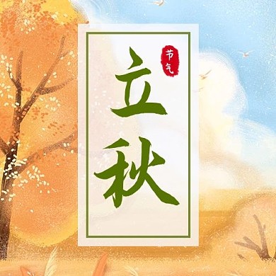 秋天节气立秋简约插画公众号次图
