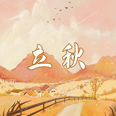 立秋节气插画公众号次图