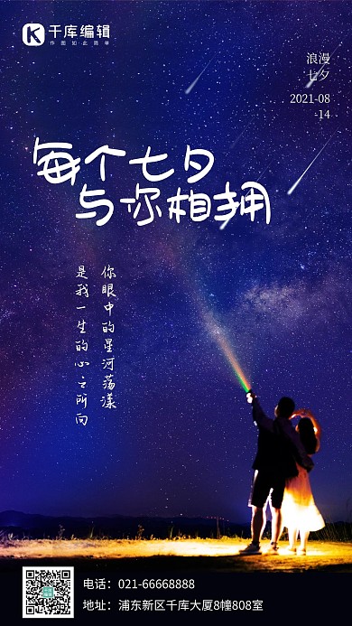 七夕情侣星空夜空蓝色简约海报