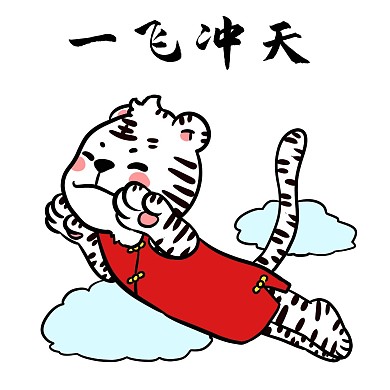 虎年老虎一飞冲天表情包