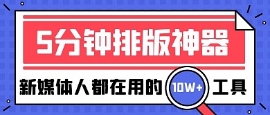 5分钟排版神器新媒体人工具紫色创意扁平公众号首图
