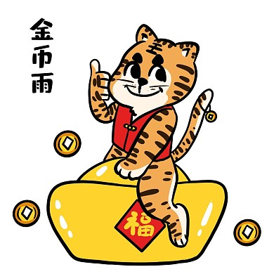 老虎恭喜发财表情包