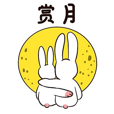 中秋中秋节玉兔赏月表情包