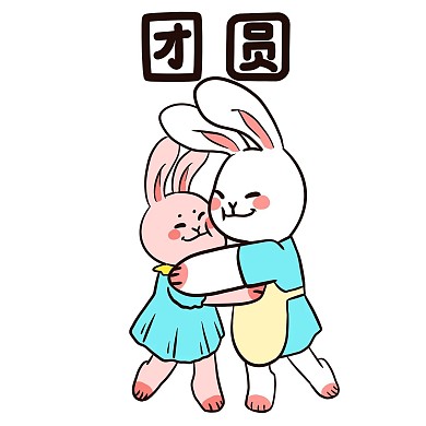 中秋中秋节兔子团圆表情包