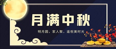 中秋节月饼黄色公众号首图