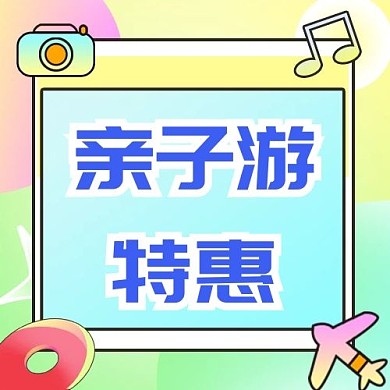 亲子游特惠促销糖果色清新公众号次图